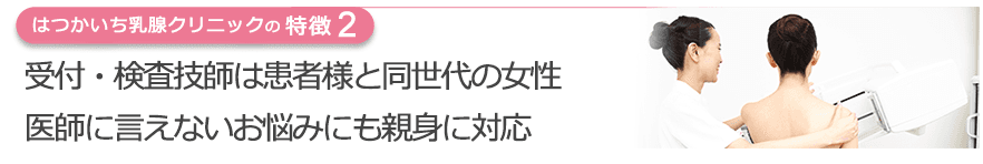 受付・検査技師は患者様と同世代の女性医師に言えないお悩みにも親身に対応