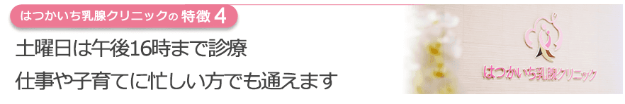 土曜日は午後16時まで診療 仕事や子育てに忙しい方でも通えます