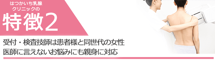 受付・検査技師は患者様と同世代の女性医師に言えないお悩みにも親身に対応
