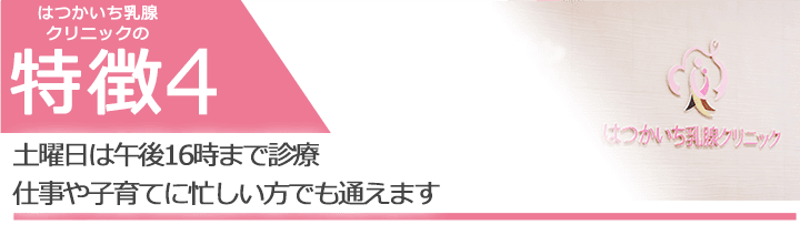 土曜日は午後16時まで診療 仕事や子育てに忙しい方でも通えます